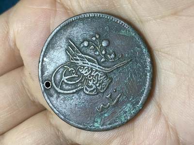 2025年第一百四十四场(总第一百七十场）品种丰富英国一线回流散币年末特拍场第一场(免佣金) - 打孔–奥斯曼帝国1858年40帕拉大铜币(伊斯兰历1255/20，阿卜杜勒·麦吉德时期)