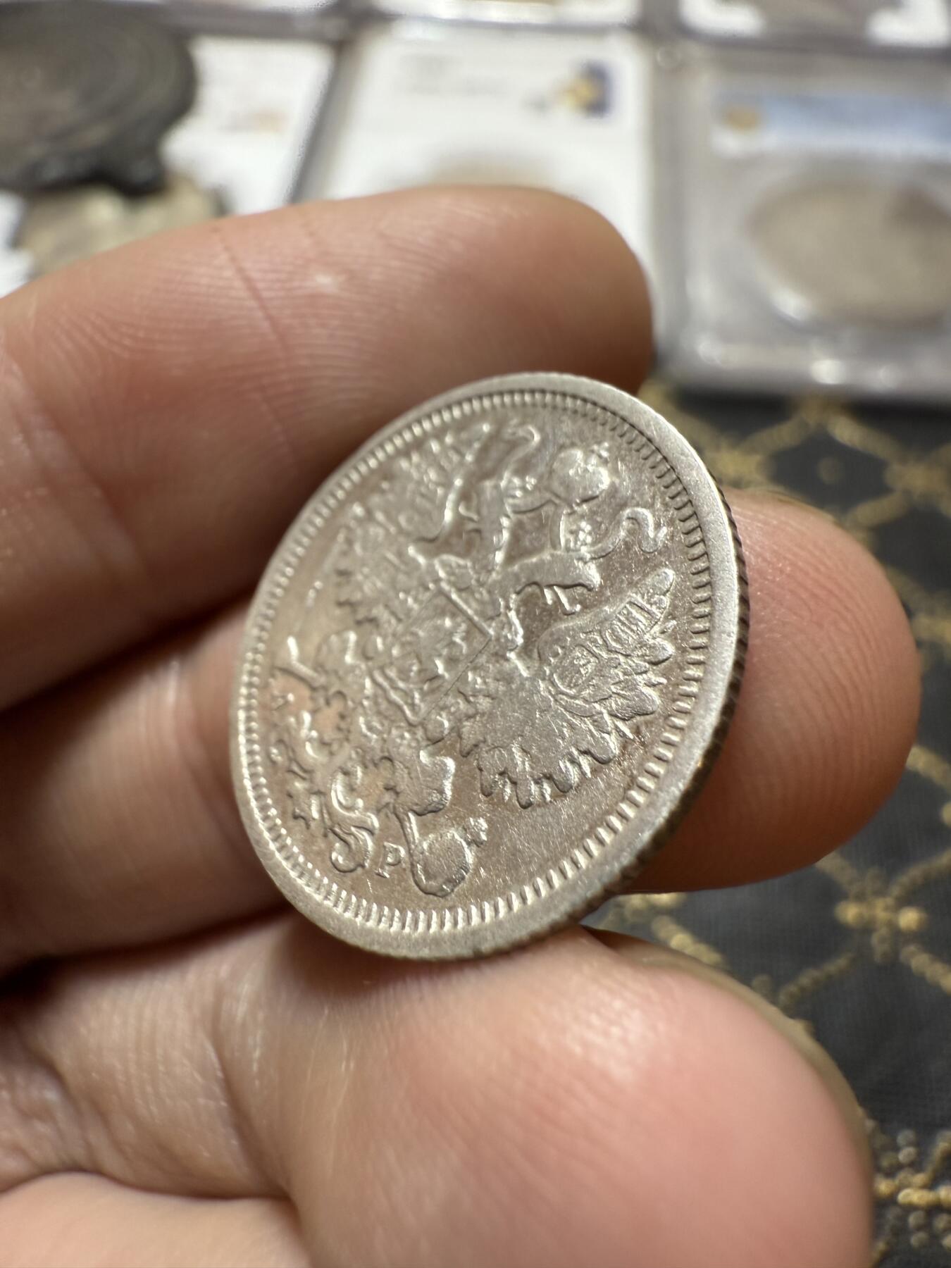 南宋泉阁俄币 外币 国币 专场第二十期 【送拍无额外佣金】 沙俄 1905年 尼古拉二世15戈比小银币 СПБ彼得堡造币厂 通货好品