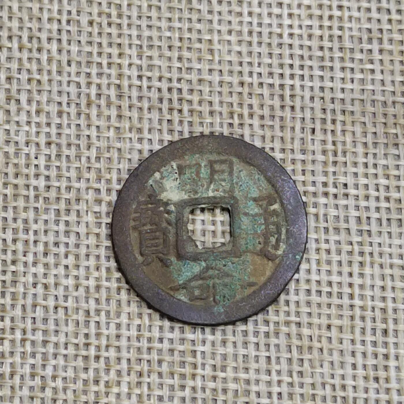 PCAI钱币  23-673  钱币小专场 明命通宝