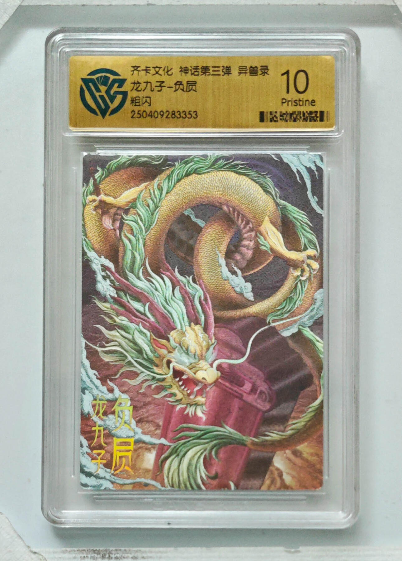 卡牌实验室开始第八次实验 【粗闪】龙九子-负屃