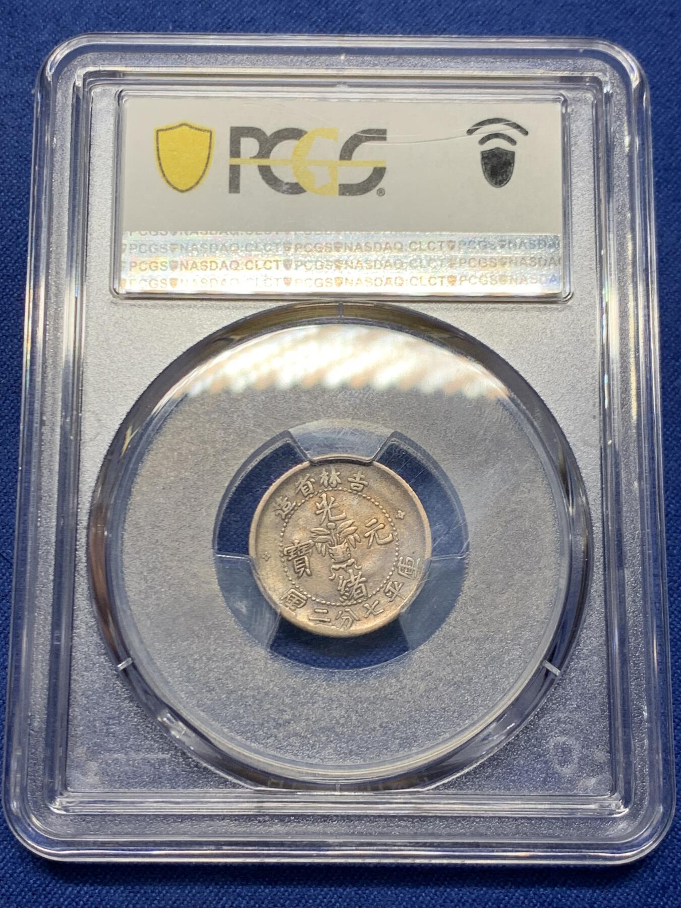 《竞宝斋》第450场 周日，周一，周二  3场连拍 （全场包邮，欢迎送拍） PCGS VF35 光绪元宝  1898年 吉林花篮 10分银币 细节不错 原味好品