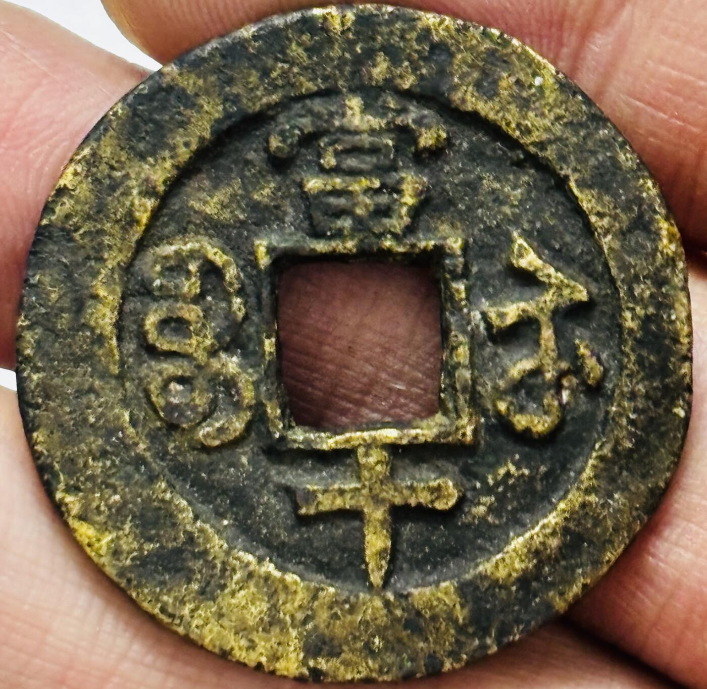 文馨钱币收藏第 286 场，圣诞节专场【 长期接收代拍品低至 0 佣金】 咸丰重宝宝苏当十，尔宝勾咸广穿斜点苏，八级币