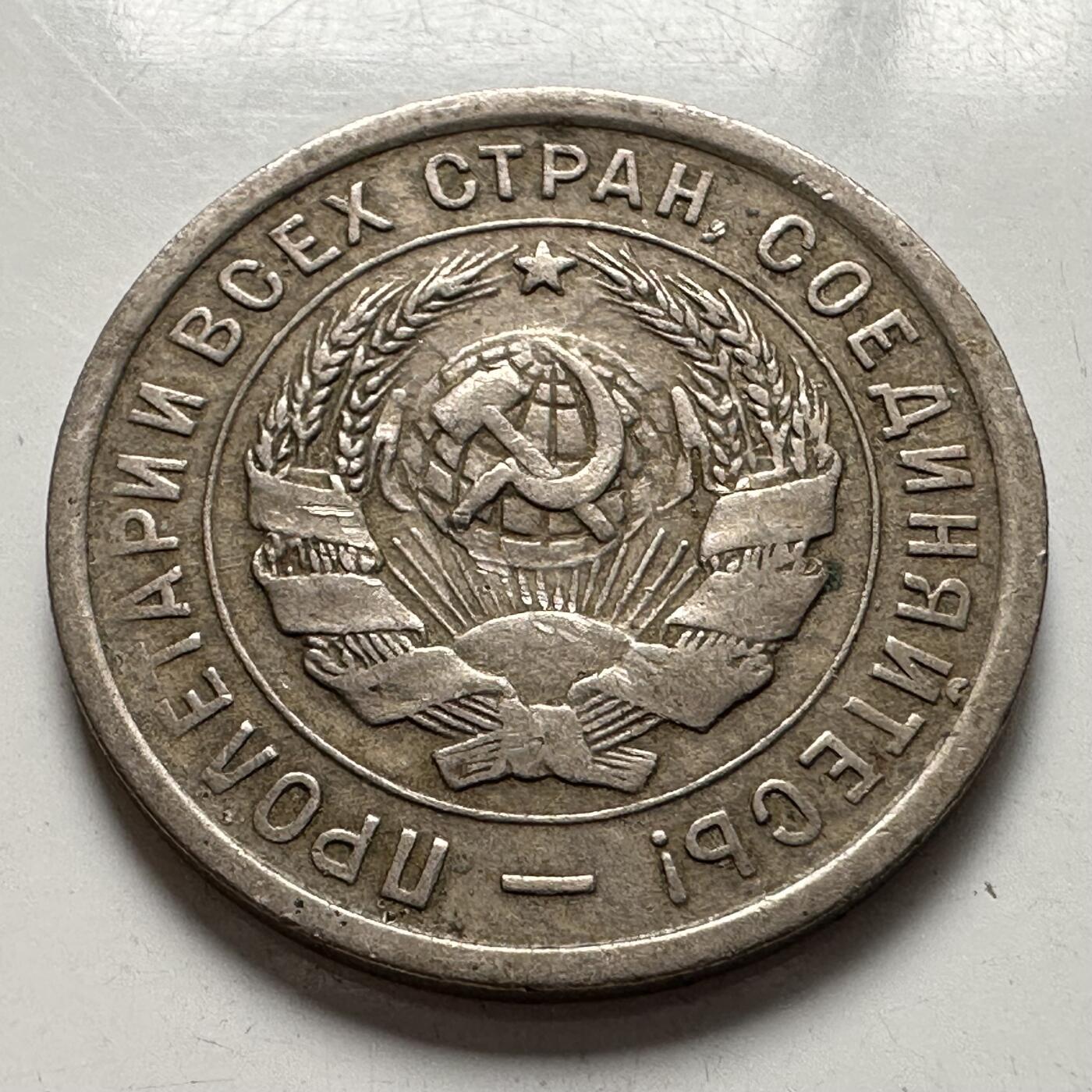 🌹外币初藏🌹🐯2025年第144场  每周二四六晚8️⃣点 接代拍 苏联1933年20戈比