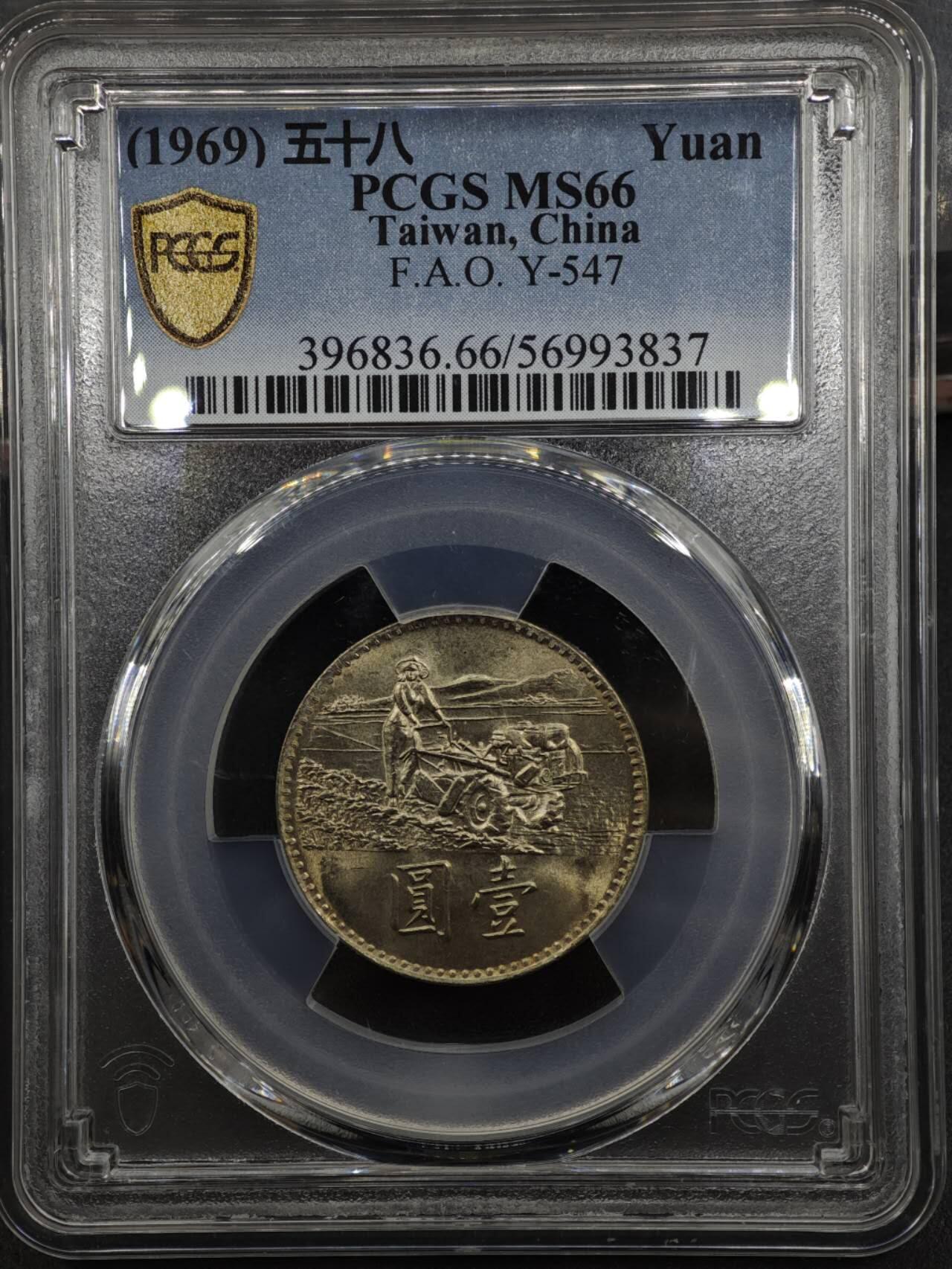 【淘币小摊】实时拍第八百三十六拍   银币套币场   满百包邮可预留二周 每周一统一发货   台湾省1969年粮农壹圆纪念币 PCGS MS66