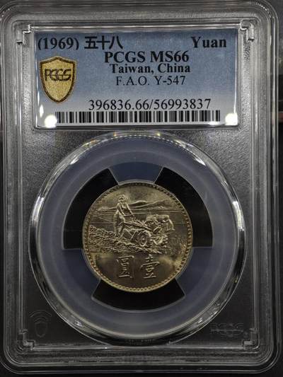 【淘币小摊】实时拍第八百三十六拍   银币套币场   满百包邮可预留二周 每周一统一发货   - 台湾省1969年粮农壹圆纪念币 PCGS MS66