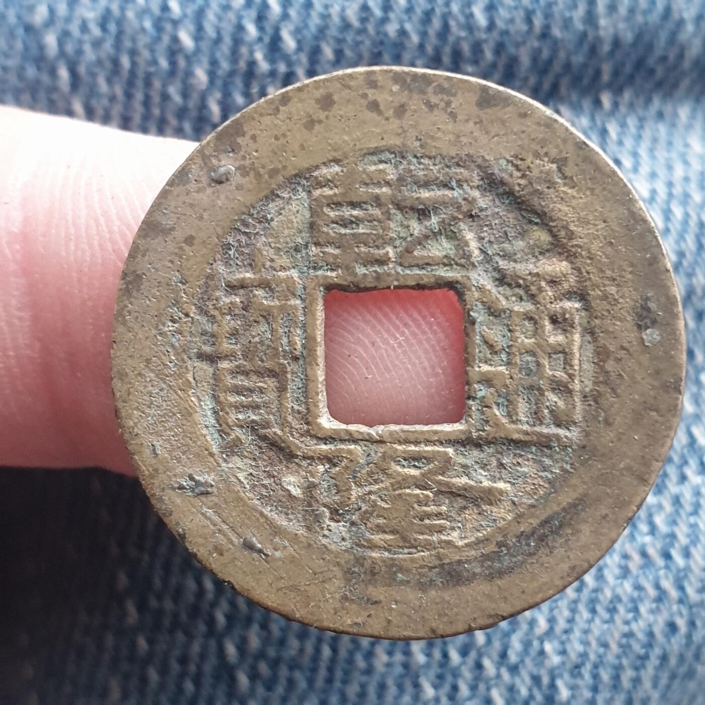 烟海杂币第11场 乾隆通宝阔缘