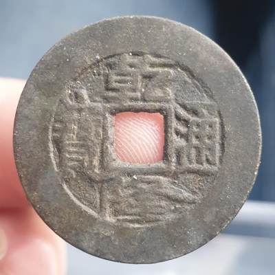 烟海杂币第11场 - 乾隆通宝阔缘