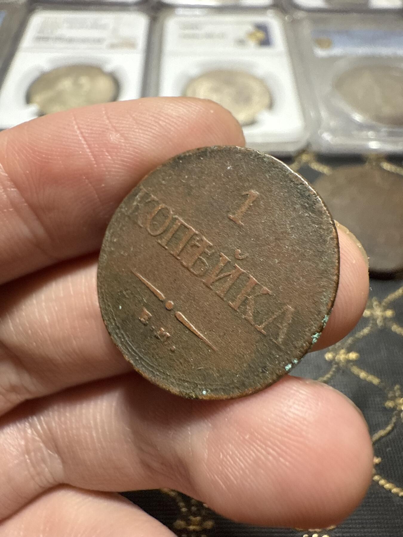 南宋泉阁俄币 外币 国币 专场第二十期 【送拍无额外佣金】 沙俄 尼古拉一世 1832年 降翅鹰1戈比铜币 EM厂 尼古拉一世第一版钱币 字口还行 通货