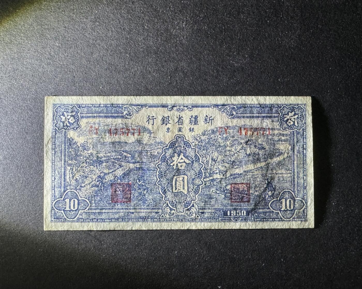 【12.25】世界纸币专场*第8期 新疆省银行拾圆