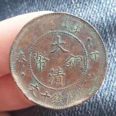 烟海杂币第11场 - 大清铜币10文