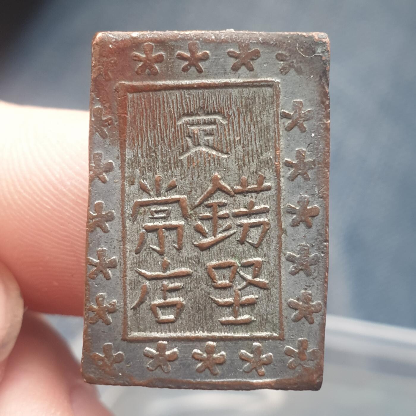 烟海杂币第11场 日本一分馆（自辩）