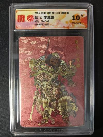 花开卡拍第53期（12月28号周日截拍，品控勿拍!!!拍品不寄存，运费5元，自制卡难免瑕疵，可能存在轻微撞角爆边等出厂瑕疵，品控介意勿拍！） - 百里卡牌 李云中门神礼盒 张飞 10星 折光限编074/166