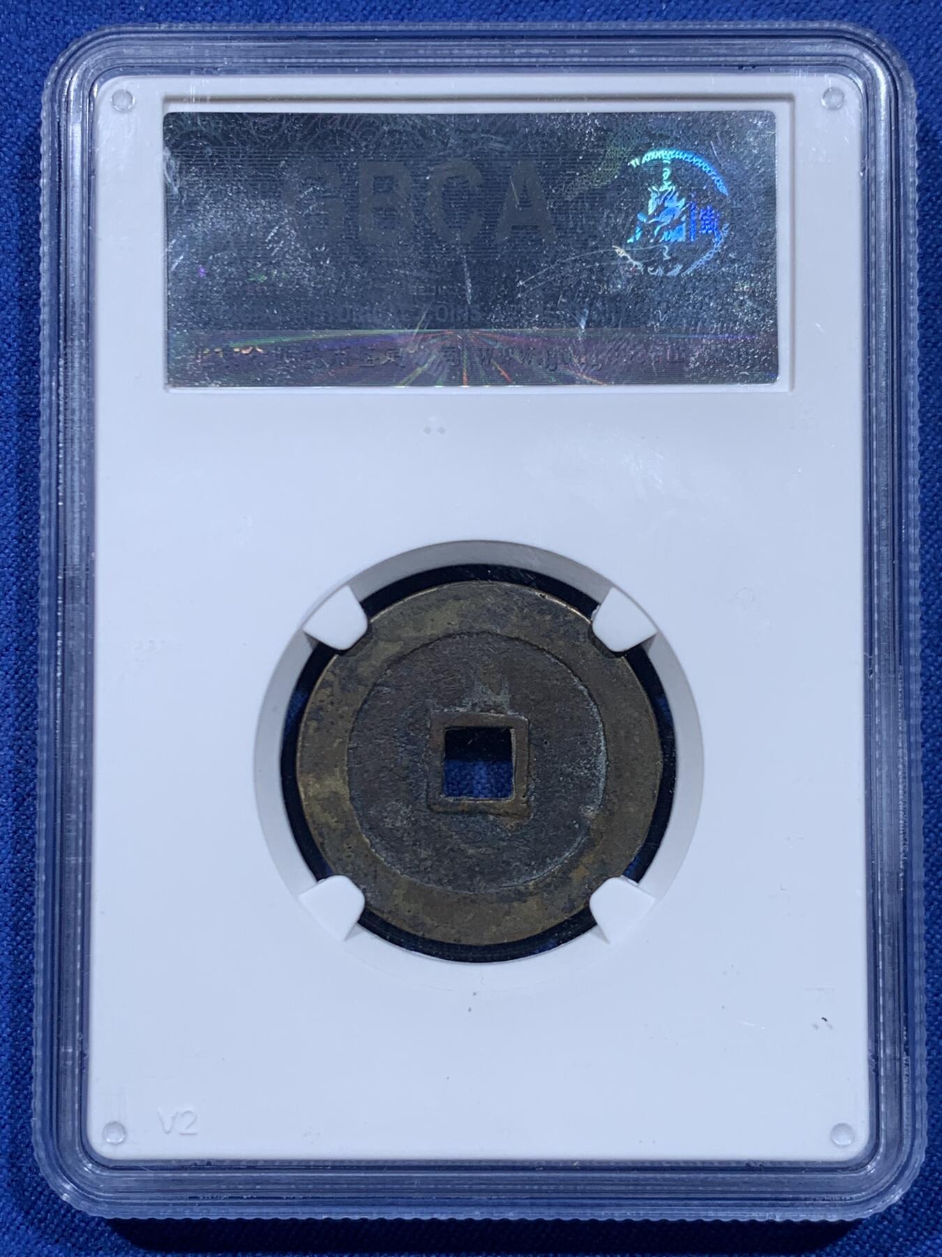 《竞宝斋》第450场 周日，周一，周二  3场连拍 （全场包邮，欢迎送拍） 公博评级 美88 万历通宝 细节见图