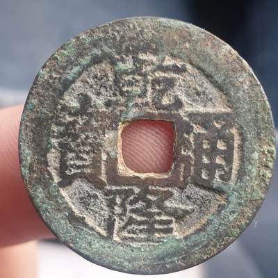 烟海杂币第11场 - 乾隆通宝宝云