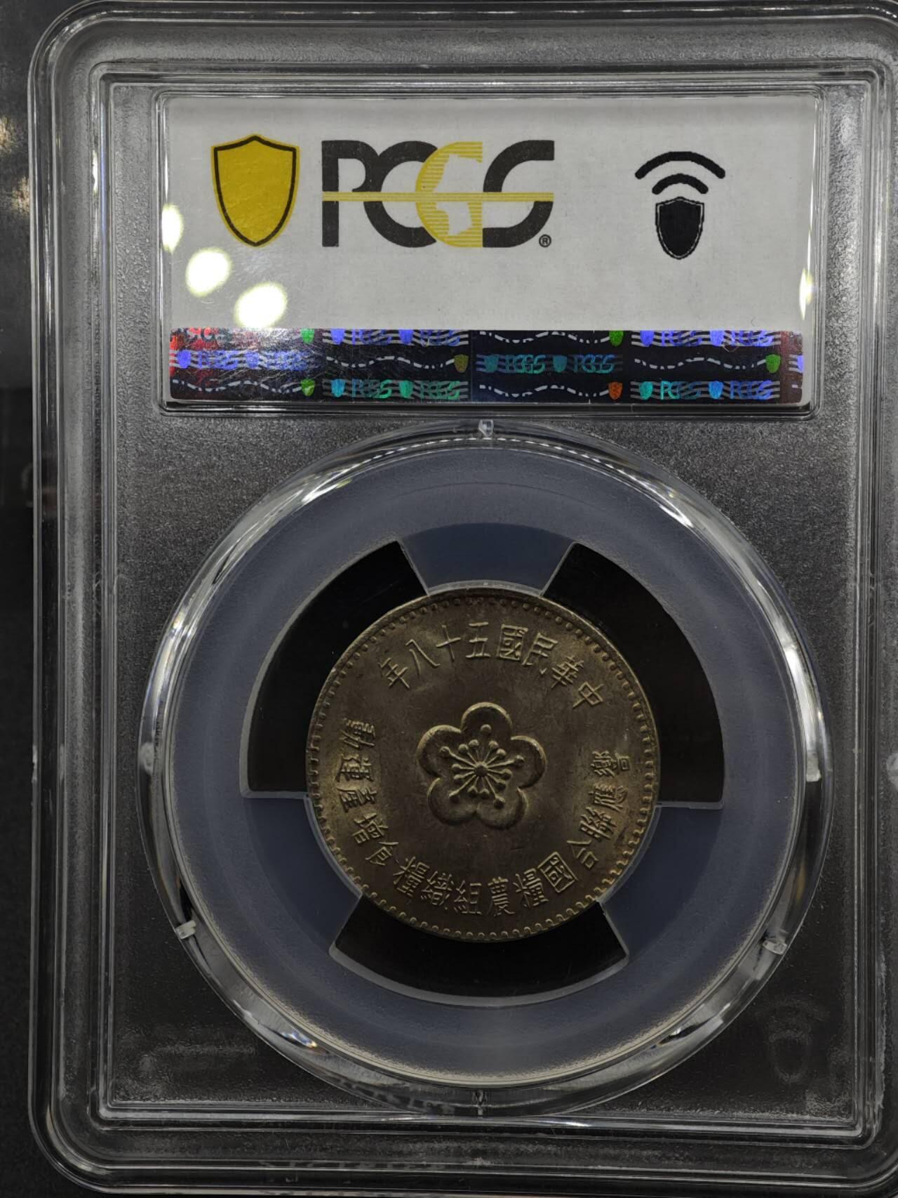 【淘币小摊】实时拍第八百三十六拍   银币套币场   满百包邮可预留二周 每周一统一发货   台湾省1969年粮农壹圆纪念币 PCGS MS66