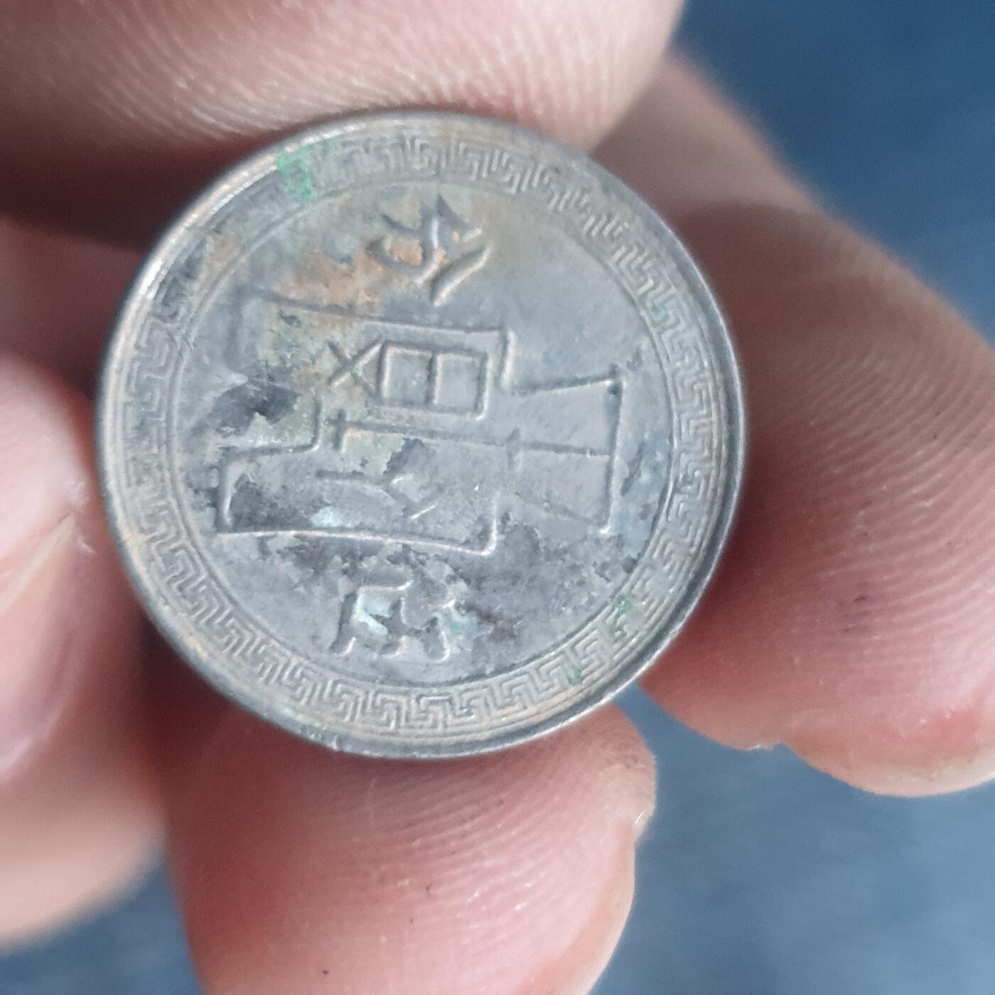 烟海杂币第11场 民国镍币5分