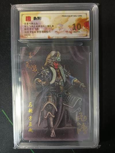 花开卡拍第53期（12月28号周日截拍，品控勿拍!!!拍品不寄存，运费5元，自制卡难免瑕疵，可能存在轻微撞角爆边等出厂瑕疵，品控介意勿拍！） - 【亲签】百里卡牌 苍之飞鸿 龙吟三国礼盒  板凳马超 亲签限编粗闪 02/30 10分