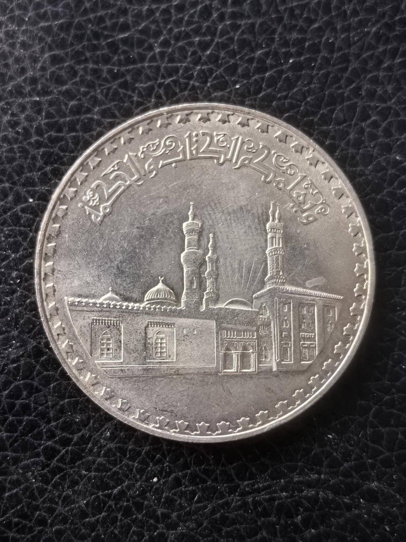 道一币馆币章第一百六十一场 埃及1972年艾资哈尔清真寺 1镑纪念银币
