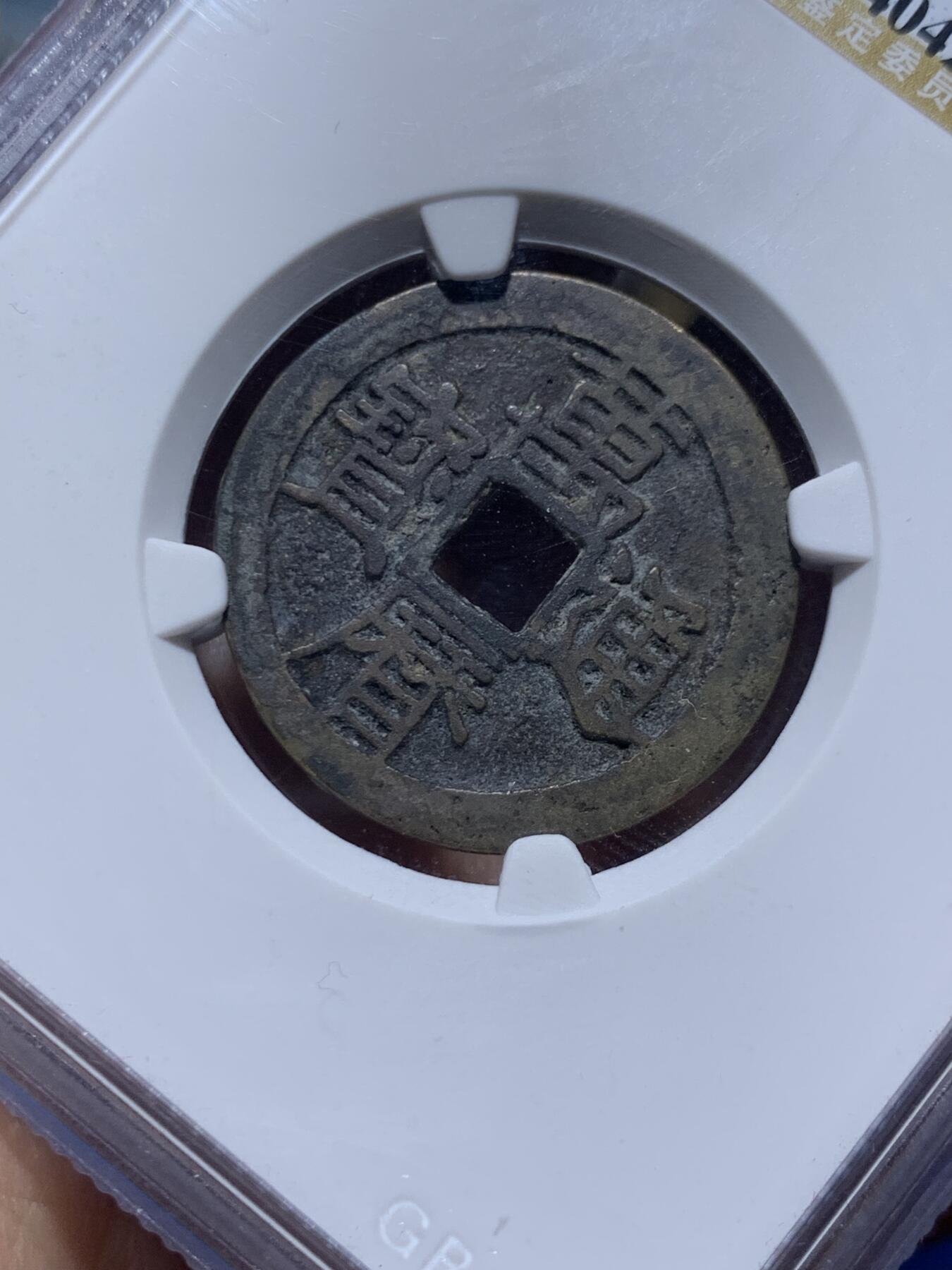 《竞宝斋》第450场 周日，周一，周二  3场连拍 （全场包邮，欢迎送拍） 公博评级 美88 万历通宝 细节见图