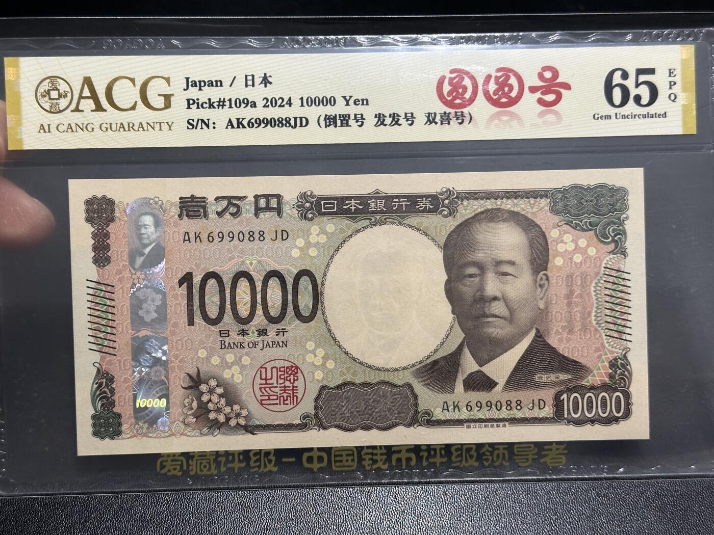 《外钞收藏家》第五百九十六期（精品大拍场）（本平台长期征集拍品、欢迎藏友们联系合作） 2024年日本最新版1万日元 爱藏评级 圆圆号 尾088