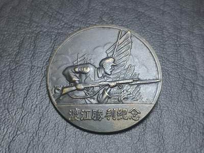 罗岚⭐爱藏⭐甄选专拍第二场-分享拍场赚佣（实体店在建中···） - 渡江战役胜利纪念--是1949年4月由当时人民解放军华东军区，特别为“渡江战役”取得伟大胜利而颁发的纪念章。