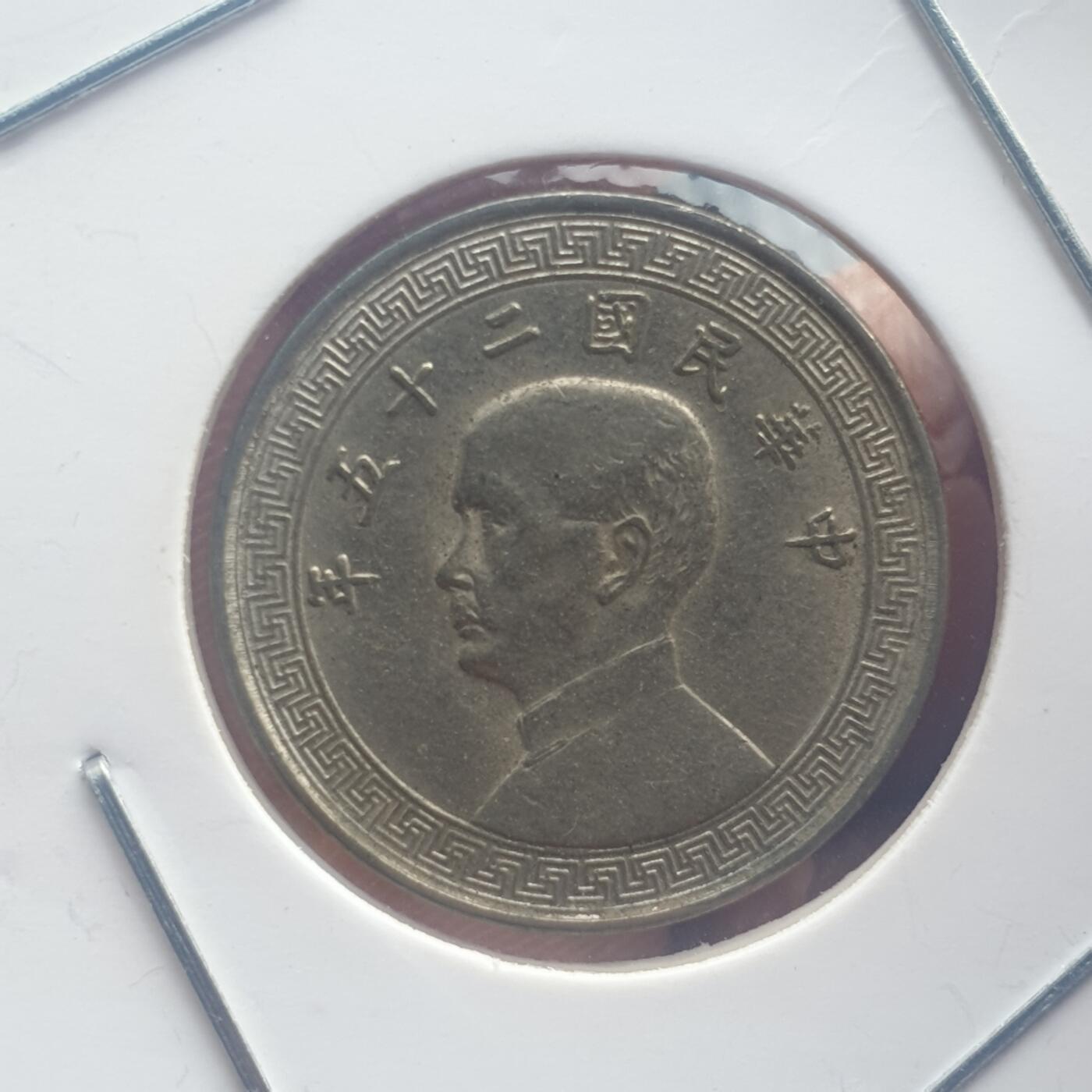 烟海杂币第11场 民国25年10分