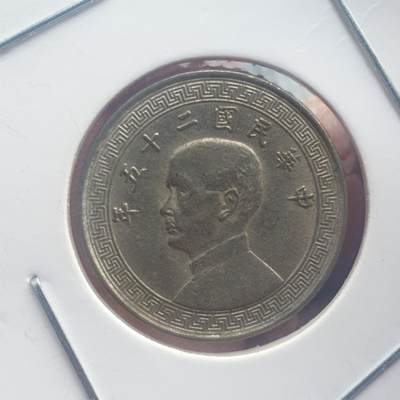 烟海杂币第11场 - 民国25年10分