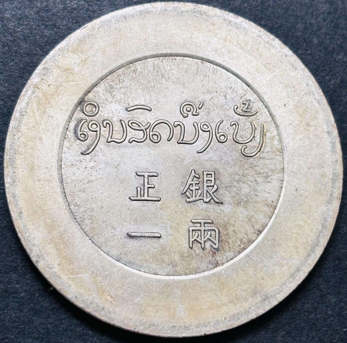 文馨钱币收藏第 286 场，圣诞节专场【 长期接收代拍品低至 0 佣金】 正银一两后铸镀银银元，重 30 克左右