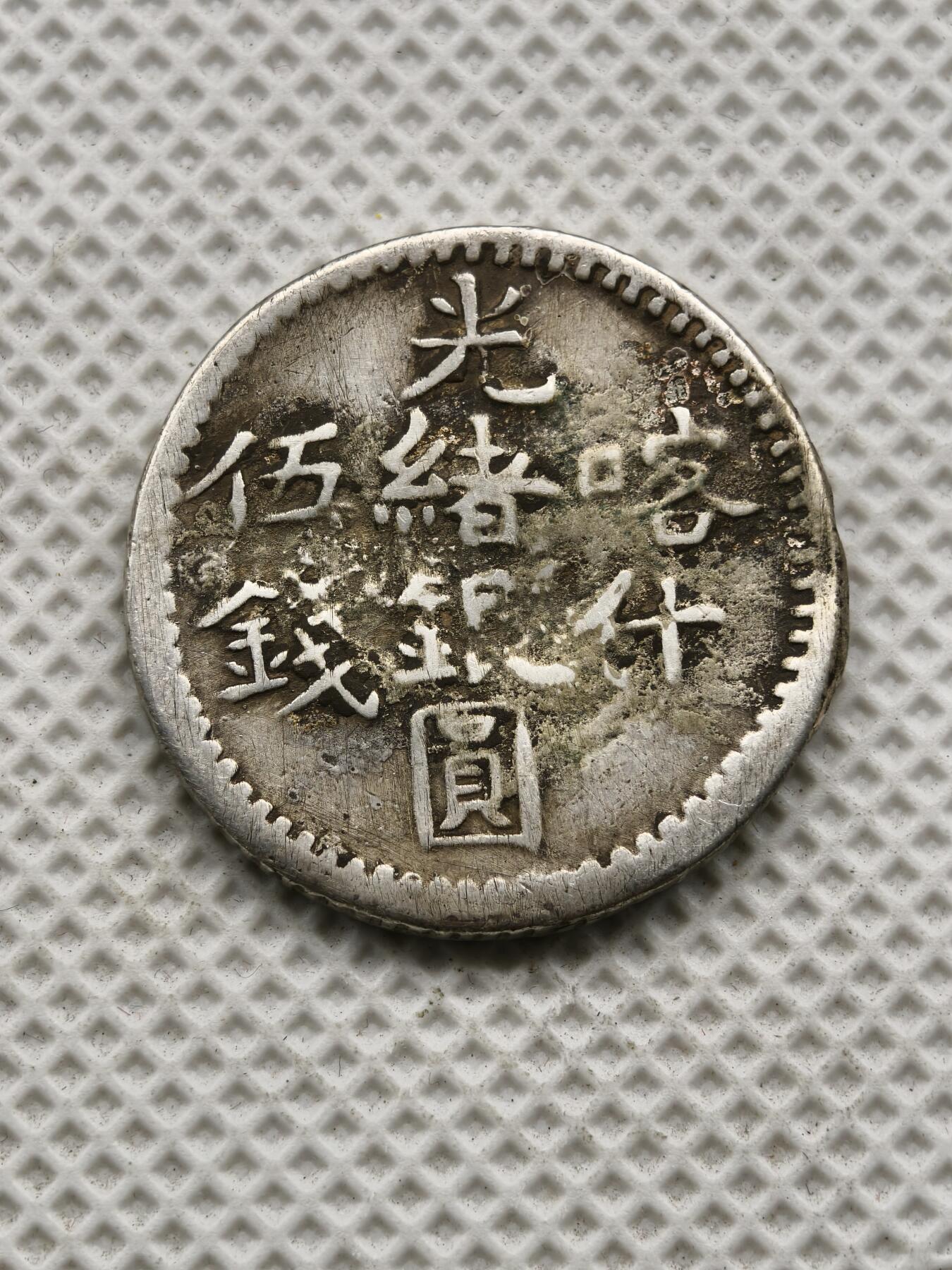 98期回流戒指饰品杂件纪念章丝路钱币专场 新疆五钱