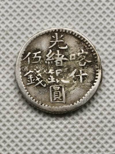 98期回流戒指饰品杂件纪念章丝路钱币专场 - 新疆五钱