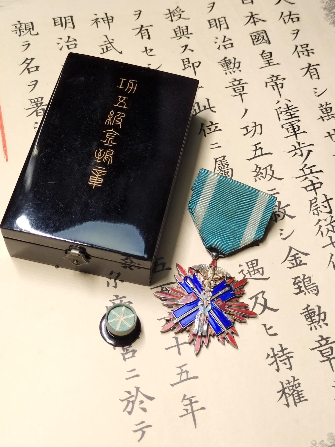 勋章奖章交易所2025年12月28拍卖 日俄战争陆军中尉战死功五级金鵄勋章证章一套