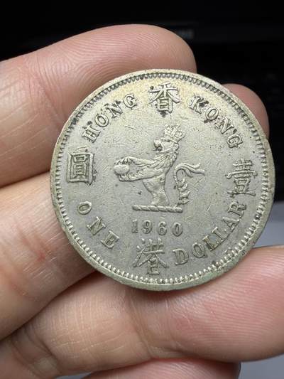 2025年集古藏今外币拍卖第十一期-第3场—（总第293拍），可以寄存60天，满160元包邮。 - 1960年香港大一元
