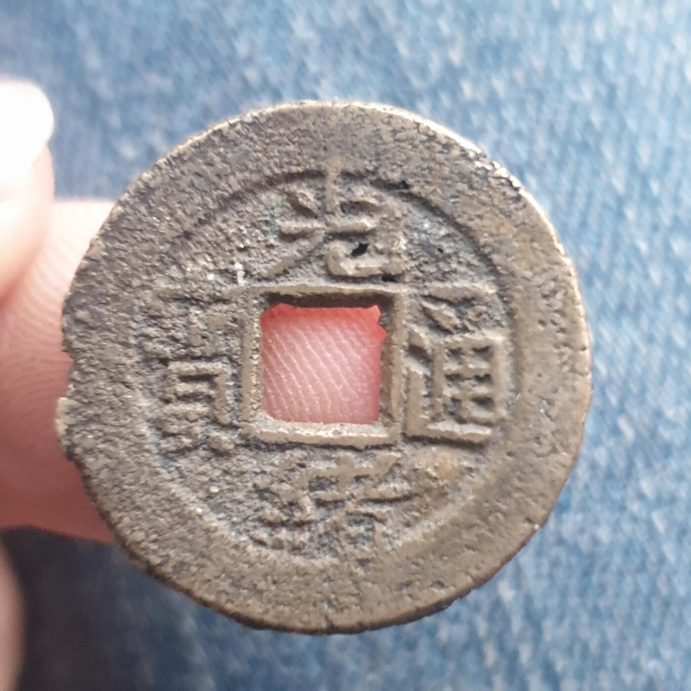 烟海杂币第11场 光绪通宝宝吉