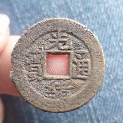 烟海杂币第11场 - 光绪通宝宝吉