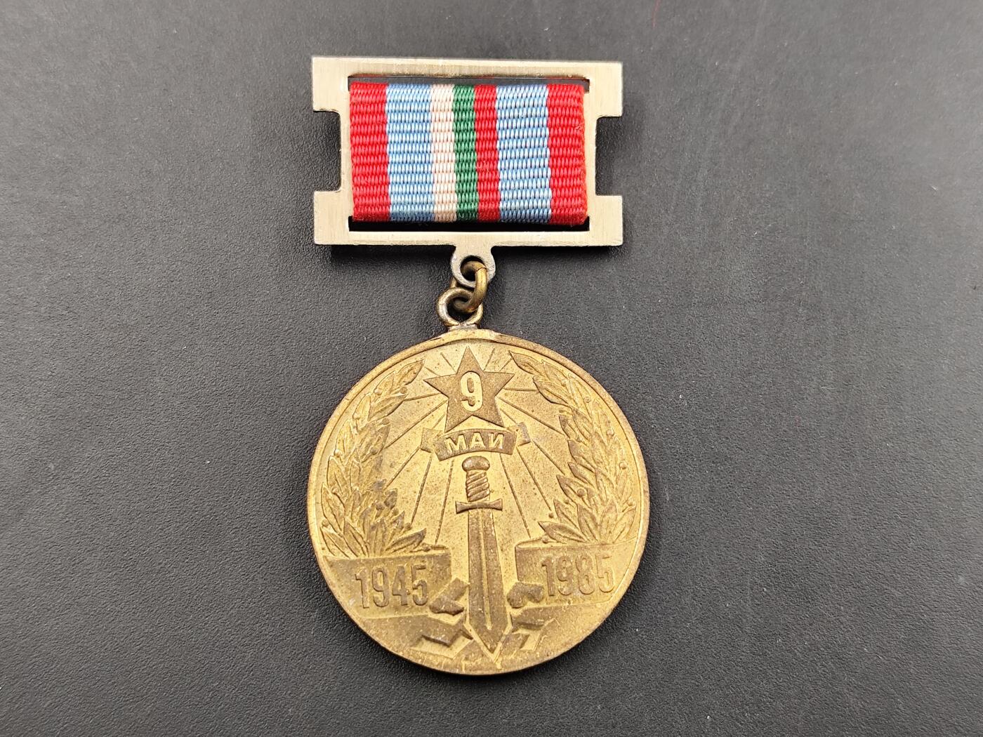 12月20日徽章钱币专场 保加利亚二战胜利40周年奖章