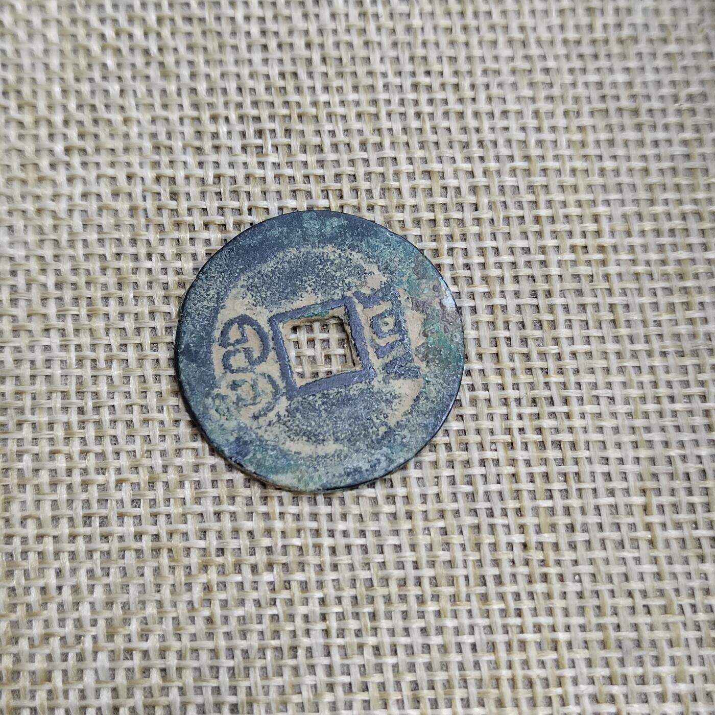 PCAI钱币  23-673  钱币小专场 嘉庆通宝