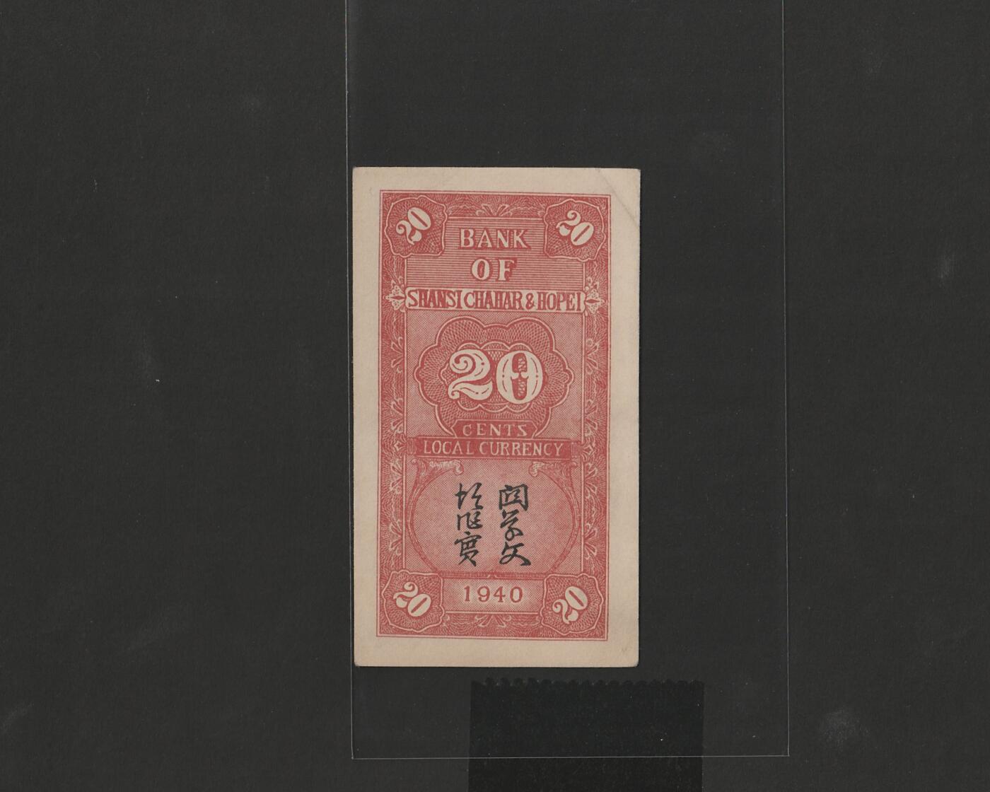 【12.25】世界纸币专场*第8期 晋察冀边区银行贰角