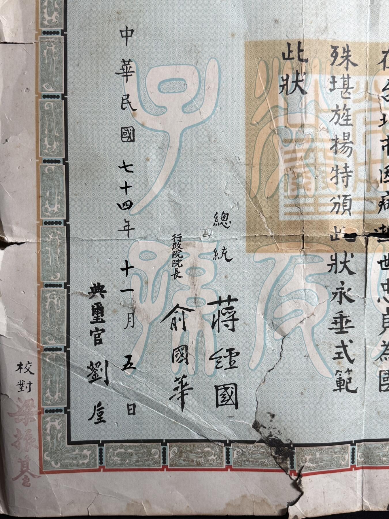 欢庆元旦！戎马世界章牌大赏第109期元旦大拍 民国旌忠状，授予陆军中将/中校张金铭（一开始是中将后免职），参与过北伐战争抗日战争，有严重破损