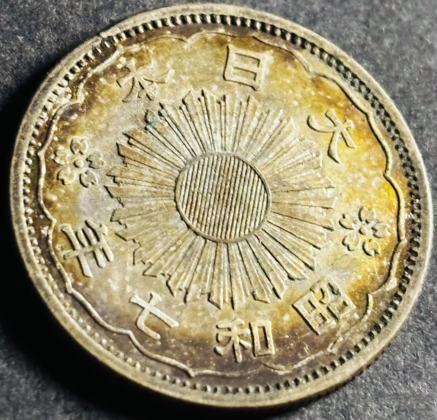 文馨钱币收藏第 286 场，圣诞节专场【 长期接收代拍品低至 0 佣金】 昭和七年双凤五十钱银币，720 银，五彩斑斓