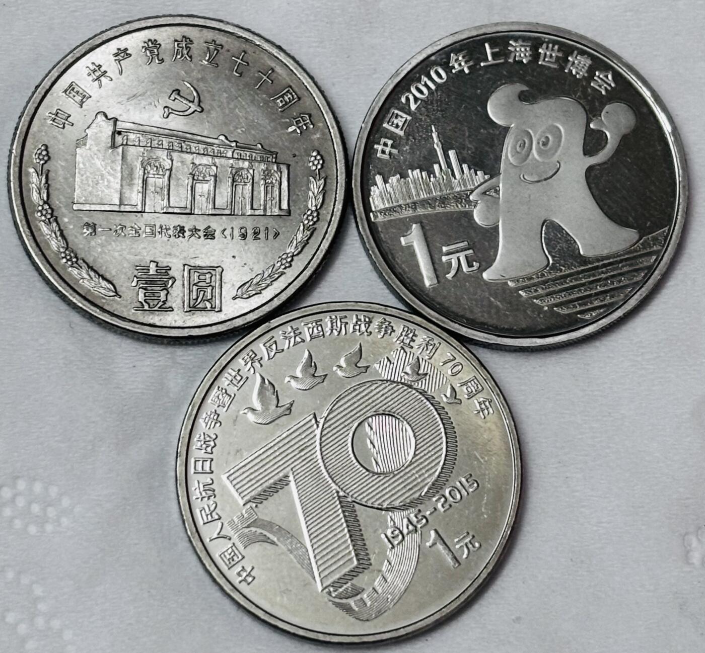 文馨钱币收藏第 286 场，圣诞节专场【 长期接收代拍品低至 0 佣金】 中国共产党成立 70 周年，世界反法西斯胜利 70 周年，上海世博会 1 元纪念币 3 枚组合套，中拍送圆盒