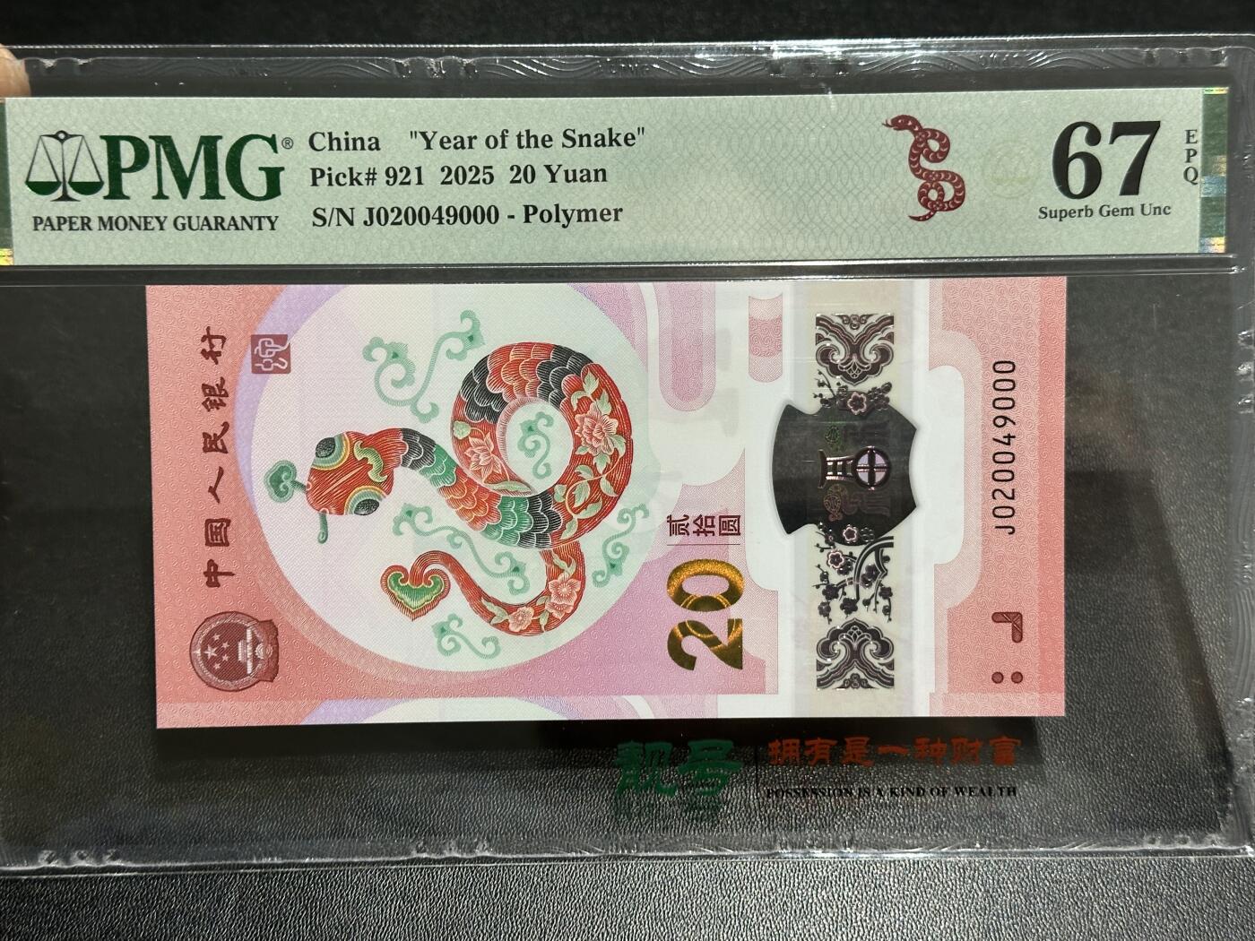 《外钞收藏家》第五百九十六期（精品大拍场）（本平台长期征集拍品、欢迎藏友们联系合作） 2025年蛇年生肖纪念钞20元 豹子号 PMG67