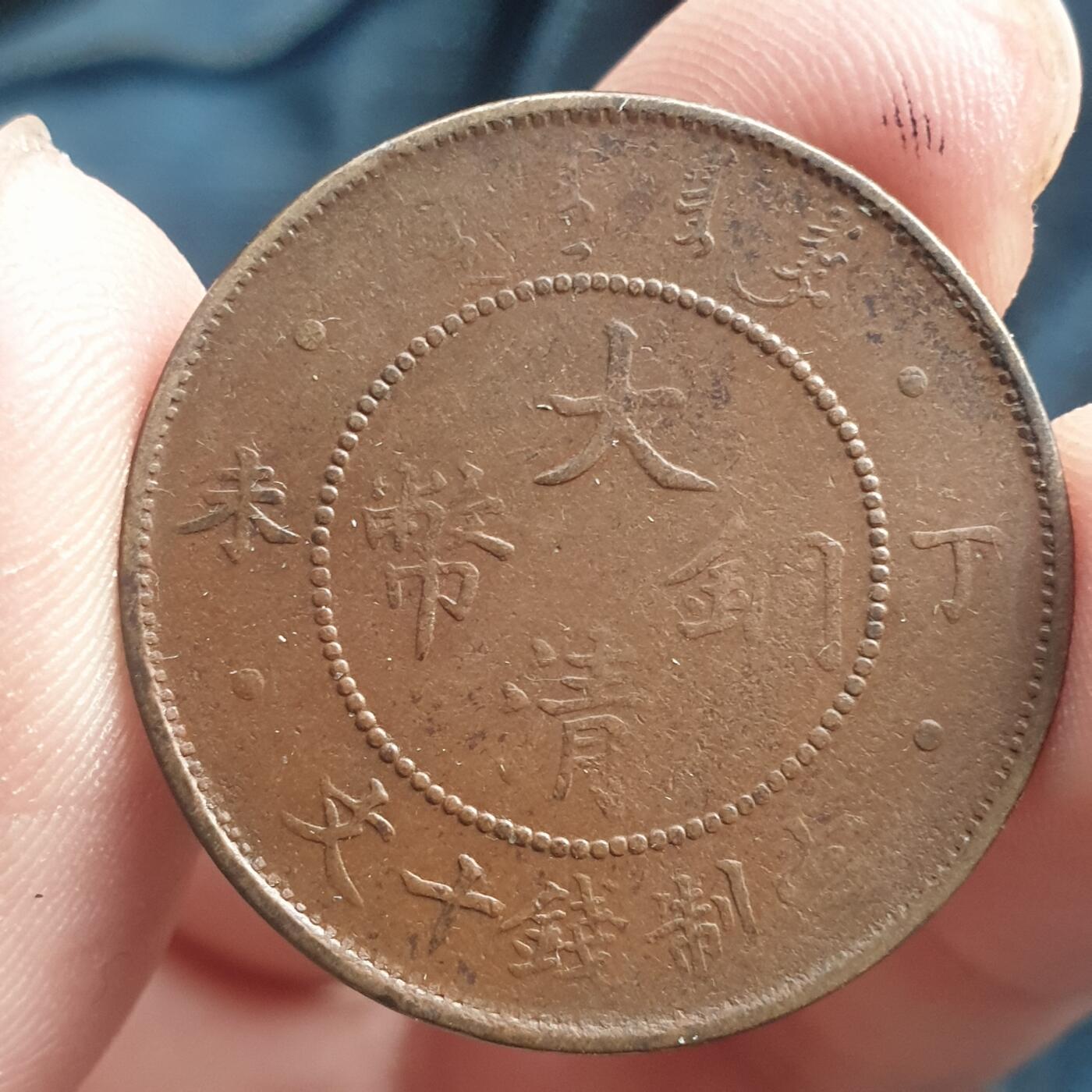 烟海杂币第11场 大清铜币10文