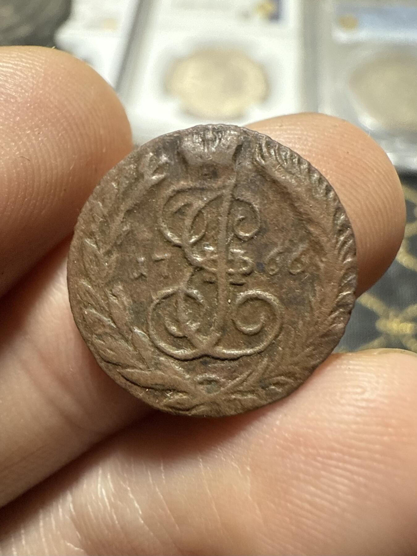 南宋泉阁俄币 外币 国币 专场第二十期 【送拍无额外佣金】 沙俄 叶卡捷琳娜二世 1766年 1/4戈比铜币 EM厂 少见面值 这个面值能看清字已经难得 好品