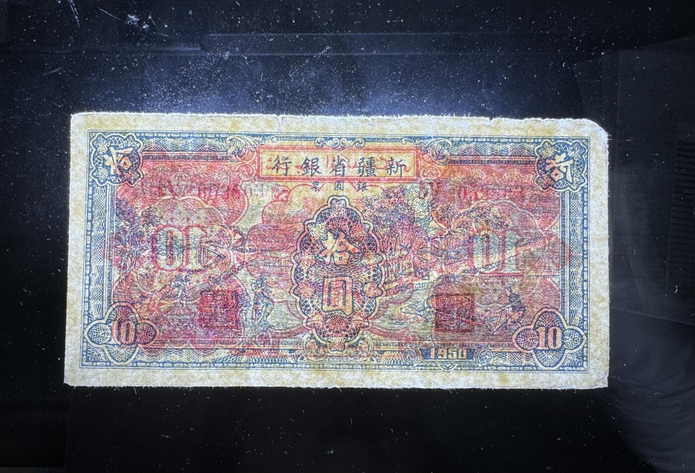 【12.25】世界纸币专场*第8期 新疆省银行拾圆