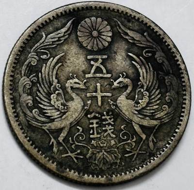 文馨钱币收藏第 286 场，圣诞节专场【 长期接收代拍品低至 0 佣金】 - 日本大正十二年双凤五十钱银币 720 银