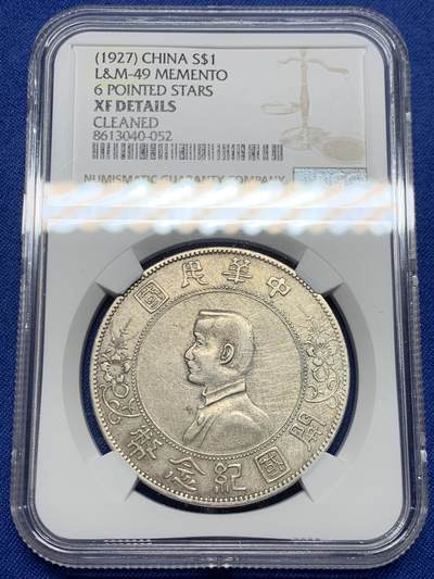 《竞宝斋》第450场 周日，周一，周二  3场连拍 （全场包邮，欢迎送拍） - NGC XFD 中华民国开国纪念币一元，字口清晰，底板不错，性价比之选