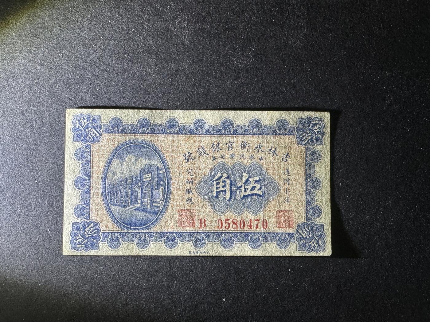 【12.25】世界纸币专场*第8期 吉林永衡官银钱号伍角