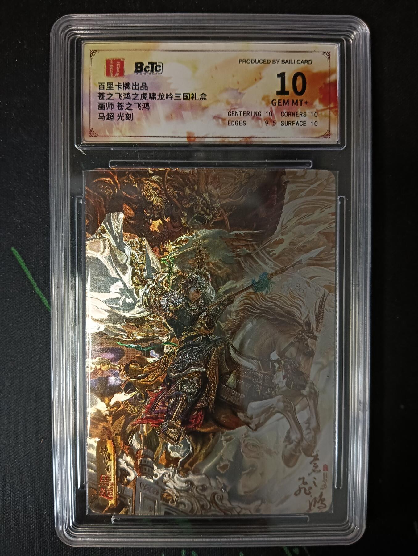 花开卡拍第53期（12月28号周日截拍，品控勿拍!!!拍品不寄存，运费5元，自制卡难免瑕疵，可能存在轻微撞角爆边等出厂瑕疵，品控介意勿拍！） 百里卡牌 苍之飞鸿 龙吟三国礼盒  马超 光刻 10g