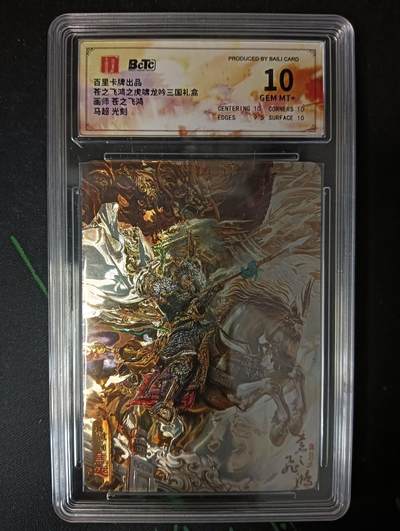 花开卡拍第53期（12月28号周日截拍，品控勿拍!!!拍品不寄存，运费5元，自制卡难免瑕疵，可能存在轻微撞角爆边等出厂瑕疵，品控介意勿拍！） - 百里卡牌 苍之飞鸿 龙吟三国礼盒  马超 光刻 10g