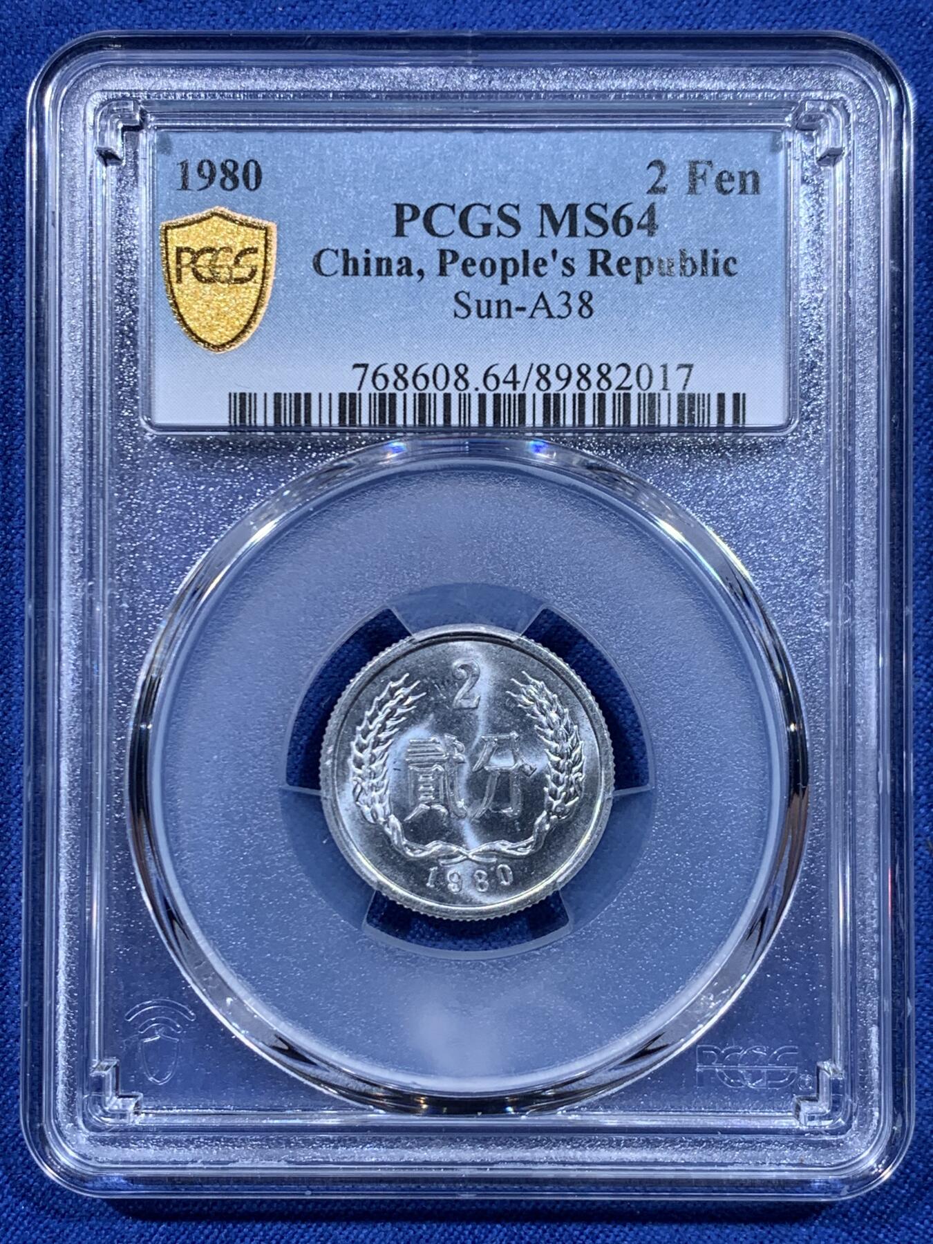 《竞宝斋》第450场 周日，周一，周二  3场连拍 （全场包邮，欢迎送拍） PCGS MS64 中国1980年2分铝币 五大天王之一 稀少年份！